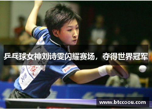 乒乓球女神刘诗雯闪耀赛场，夺得世界冠军