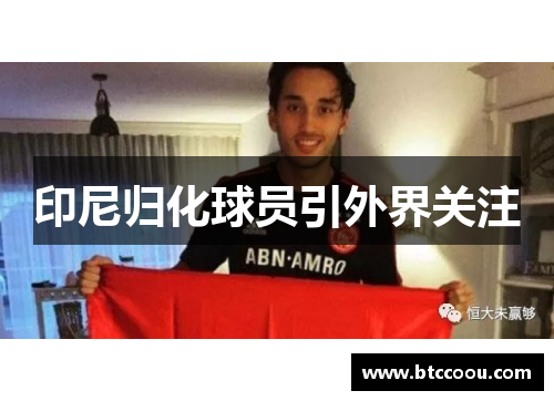 印尼归化球员引外界关注