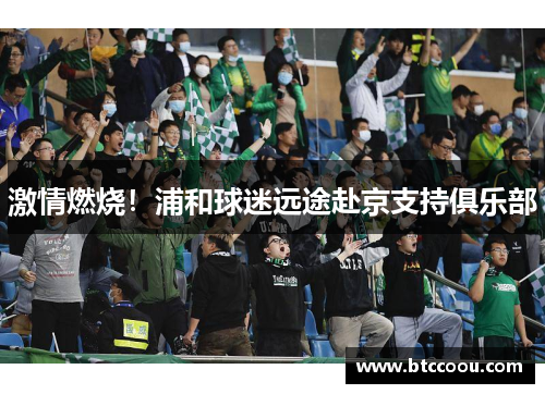 激情燃烧！浦和球迷远途赴京支持俱乐部