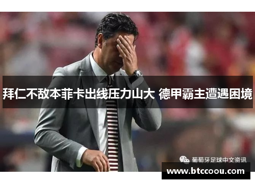 拜仁不敌本菲卡出线压力山大 德甲霸主遭遇困境