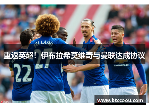 重返英超！伊布拉希莫维奇与曼联达成协议