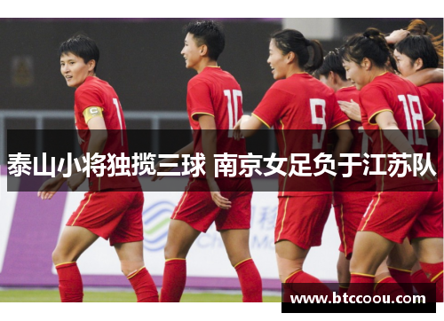 泰山小将独揽三球 南京女足负于江苏队