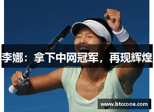 李娜：拿下中网冠军，再现辉煌