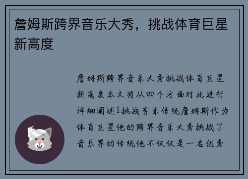 詹姆斯跨界音乐大秀，挑战体育巨星新高度