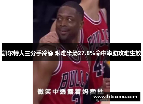 凯尔特人三分手冷静 艰难半场27.8%命中率助攻难生效