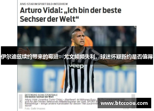 伊尔迪兹续约带来的霉运：尤文频频失利，球迷怀疑新约是否值得