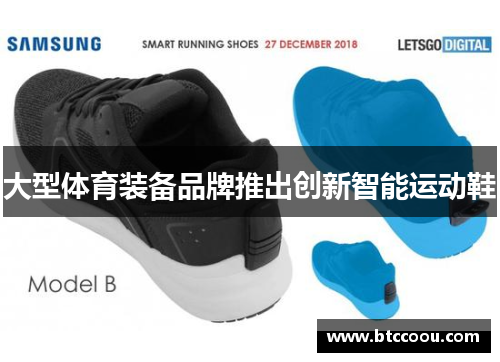 大型体育装备品牌推出创新智能运动鞋