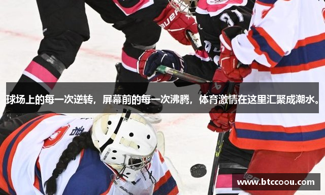 球场上的每一次逆转，屏幕前的每一次沸腾，体育激情在这里汇聚成潮水。