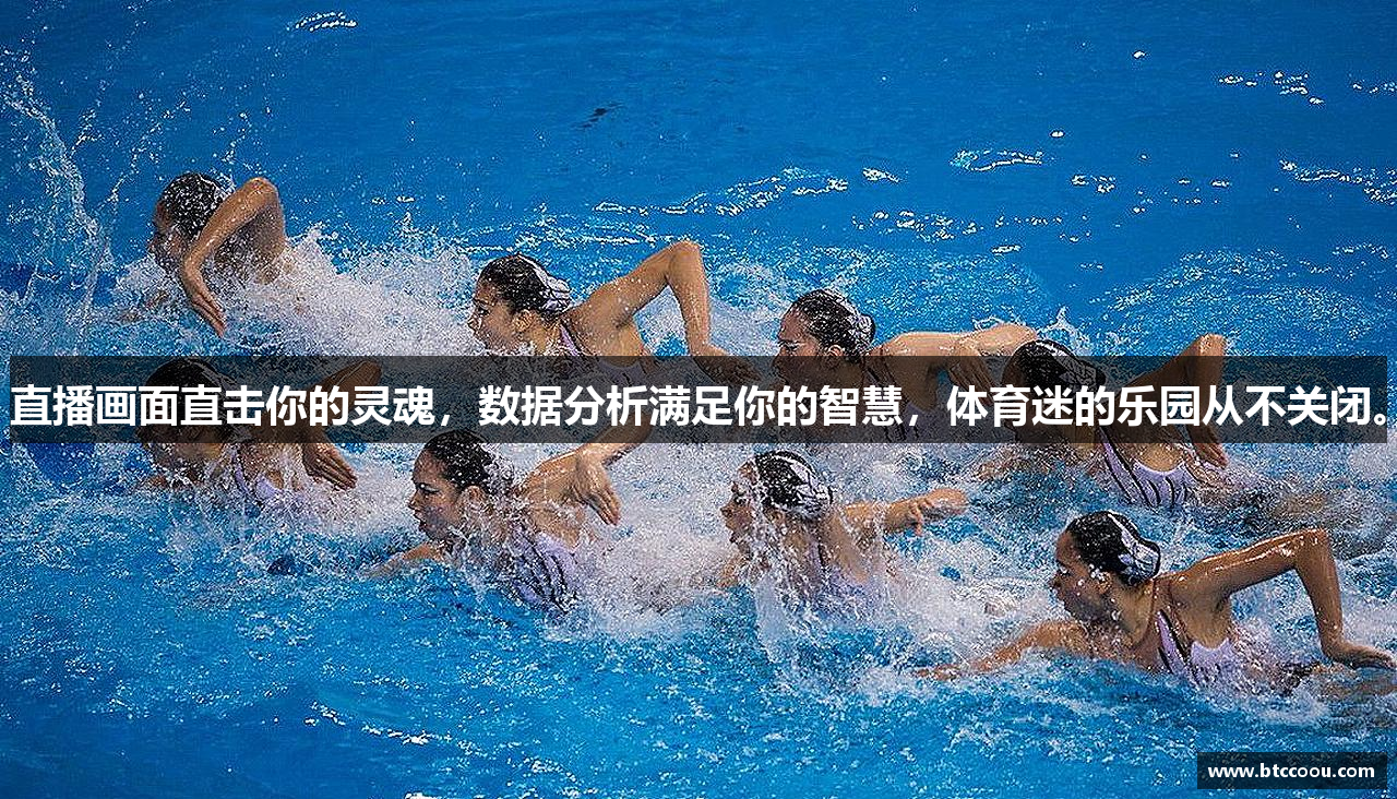 直播画面直击你的灵魂，数据分析满足你的智慧，体育迷的乐园从不关闭。